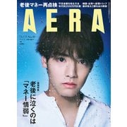AERA (アエラ) 2021年 7/5号 [雑誌]