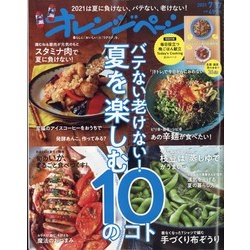 オレンジページ 2021年 7/17号 [雑誌]