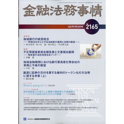 金融法務事情 2021年 7/10号 [雑誌]