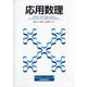 応用数理 2021年 06月号 [雑誌]