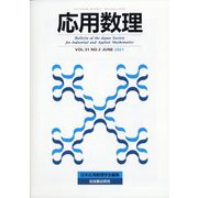 応用数理 2021年 06月号 [雑誌]