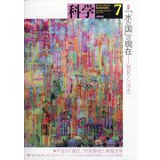科学 2021年 07月号 [雑誌]