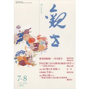 観世 2021年 07月号 [雑誌]