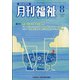 月刊 福祉 2021年 08月号 [雑誌]