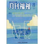 月刊 福祉 2021年 08月号 [雑誌]