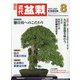 近代盆栽 2021年 08月号 [雑誌]