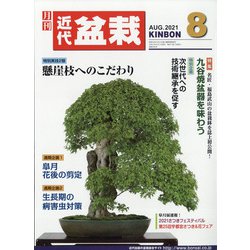 近代盆栽 2021年 08月号 [雑誌]