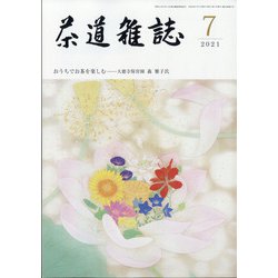 茶道雑誌 2021年 07月号 [雑誌]