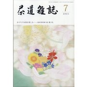 茶道雑誌 2021年 07月号 [雑誌]