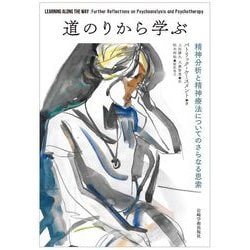 道のりから学ぶ―精神分析と精神療法についてのさらなる思索 [単行本]