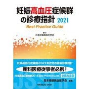 妊娠高血圧症候群の診療指針2021 2021 [単行本]
