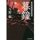 暮鐘―東京湾臨海署安積班 [単行本]