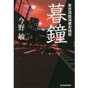 暮鐘―東京湾臨海署安積班 [単行本]