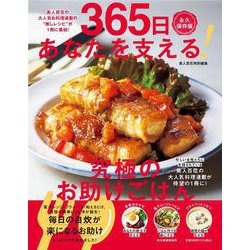 365日あなたを支える！　究極のお助けごはん [単行本]