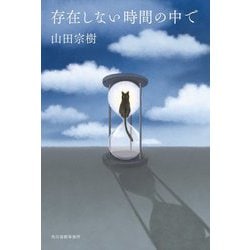 存在しない時間の中で [単行本]