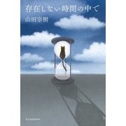 存在しない時間の中で [単行本]