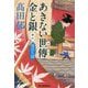 あきない世傳 金と銀〈11〉風待ち篇(時代小説文庫) [文庫]