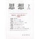 思想 2021年 07月号 [雑誌]