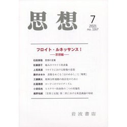 思想 2021年 07月号 [雑誌]