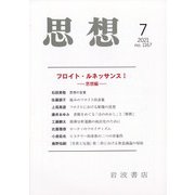思想 2021年 07月号 [雑誌]