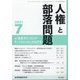 人権と部落問題 2021年 07月号 [雑誌]