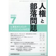 人権と部落問題 2021年 07月号 [雑誌]