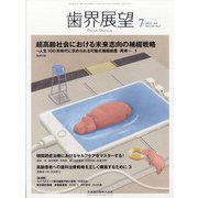 歯界展望 2021年 07月号 [雑誌]