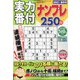 実力番付ナンプレ250問 2021年 08月号 [雑誌]