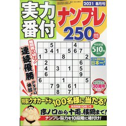 実力番付ナンプレ250問 2021年 08月号 [雑誌]