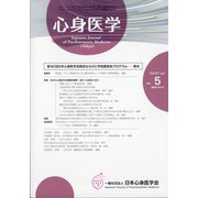心身医学 2021年 07月号 [雑誌]