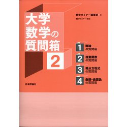 大学数学の質問箱 増刊数学セミナー 2021年 07月号 [雑誌]