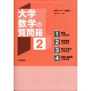 大学数学の質問箱 増刊数学セミナー 2021年 07月号 [雑誌]