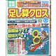 頭脳全開 足し算クロス 2021年 08月号 [雑誌]