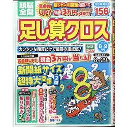 頭脳全開 足し算クロス 2021年 08月号 [雑誌]