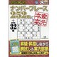 段位認定ナンバープレース252題 2021年 08月号 [雑誌]