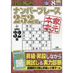 段位認定ナンバープレース252題 2021年 08月号 [雑誌]