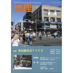 地理 2021年 07月号 [雑誌]