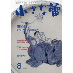 小さな蕾 2021年 08月号 [雑誌]