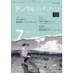 デンタルハイジーン 2021年 07月号 [雑誌]