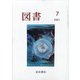図書 2021年 07月号 [雑誌]