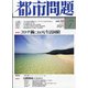 都市問題 2021年 07月号 [雑誌]