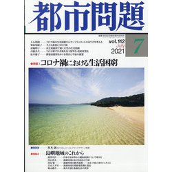 都市問題 2021年 07月号 [雑誌]