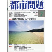 都市問題 2021年 07月号 [雑誌]