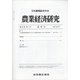 農業経済研究 2021年 06月号 [雑誌]