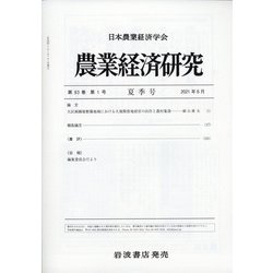 農業経済研究 2021年 06月号 [雑誌]