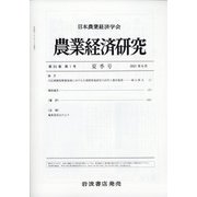 農業経済研究 2021年 06月号 [雑誌]