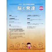脳と発達 2021年 07月号 [雑誌]