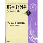 脳神経外科ジャーナル 2021年 07月号 [雑誌]