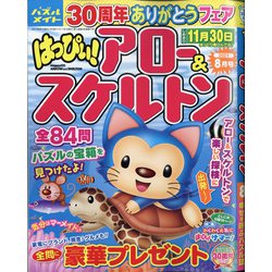 はっぴぃ ! アロー & スケルトン 2021年 08月号 [雑誌]