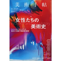 美術手帖 2021年 08月号 [雑誌]